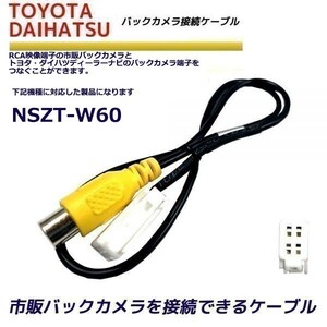 バックカメラ 変換ケーブル トヨタ ダイハツ NSZT-W60 リアカメラハーネス 端子 変換配線 変換アダプター バックアイ RCH001T 同機能