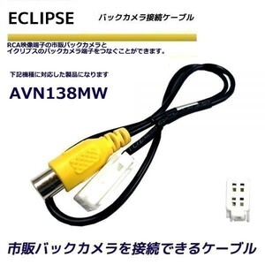 バックカメラ 変換ケーブル イクリプス AVN138MW リアカメラハーネス 端子 変換配線 変換アダプター ECLIPSE バックアイ RCH001T 同機能