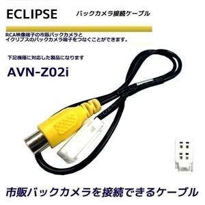 バックカメラ 変換ケーブル イクリプス AVN-Z02i リアカメラハーネス 端子 変換配線 変換アダプター ECLIPSE バックアイ RCH001T 同機能