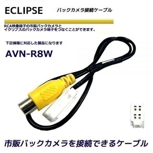 バックカメラ 変換ケーブル イクリプス AVN-R8W リアカメラハーネス 端子 変換配線 変換アダプター ECLIPSE バックアイ RCH001T 同機能