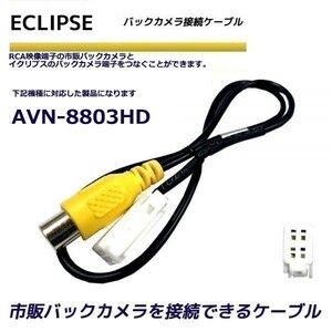 バックカメラ 変換ケーブル イクリプス AVN-8803HD リアカメラハーネス 端子 変換配線 変換アダプター ECLIPSE バックアイ RCH001T 同機能