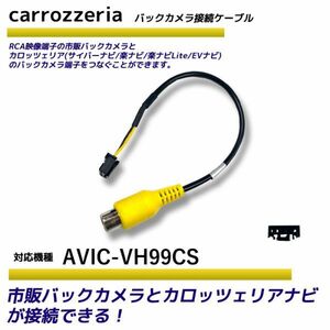 バックカメラ アダプター カロッツェリア 【 AVIC-VH99CS 】 変換 ケーブル リアカメラハーネス リア モニター ハーネス 端子 RD-C100