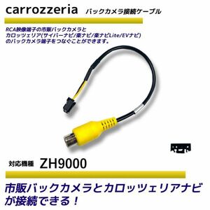 バックカメラ アダプター カロッツェリア ZH9000 変換 ケーブル リアカメラハーネス リア モニター ハーネス 端子 RD-C100 carrozzeria