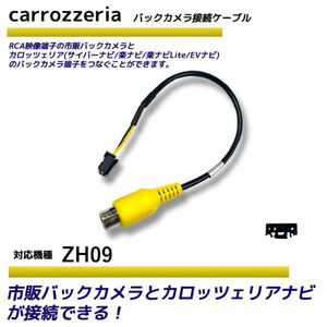 バックカメラ アダプター カロッツェリア ZH09 変換 ケーブル リアカメラハーネス リア モニター ハーネス 端子 RD-C100 carrozzeria
