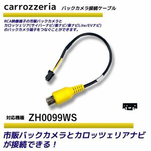 バックカメラ アダプター カロッツェリア ZH0099WS 変換 ケーブル リアカメラハーネス リア モニター ハーネス 端子 RD-C100 carrozzeria