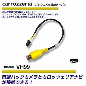 バックカメラ アダプター カロッツェリア VH99 変換 ケーブル リアカメラハーネス リア モニター ハーネス 端子 RD-C100 carrozzeria