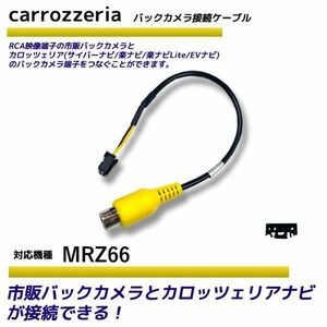 バックカメラ アダプター カロッツェリア MRZ66 変換 ケーブル リアカメラハーネス リア モニター ハーネス 端子 RD-C100 carrozzeria