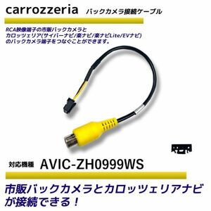 バックカメラ アダプター カロッツェリア AVIC-ZH0999WS 変換 ケーブル リアカメラハーネス リア モニター ハーネス 端子 RD-C100