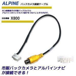 バックカメラ アダプター アルパイン 【 X800 】 変換 接続 ケーブル コネクター リアカメラ ハーネス リア カメラ 端子 ALPINE