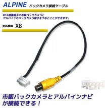 バックカメラ アダプター アルパイン 【 X8 】 変換 接続 ケーブル コネクター リアカメラ ハーネス リア カメラ 端子 ALPINE_画像1