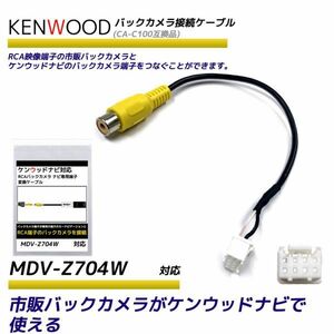 ケンウッド MDV-Z704W バックカメラ RCA変換ケーブル 彩速ナビ カーナビ CA-C100 互換 ハーネス バックカメラ配線 RCH068J 同等品