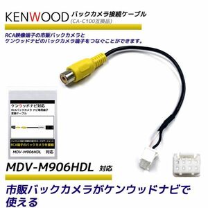 ケンウッド MDV-M906HDL バックカメラ RCA変換ケーブル 彩速ナビ カーナビ CA-C100 互換 ハーネス バックカメラ配線 RCH068J 同等品