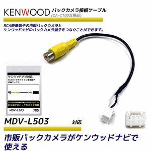 ケンウッド MDV-L503 バックカメラ RCA変換ケーブル 彩速ナビ カーナビ CA-C100 互換 ハーネス バックカメラ配線 RCH068J 同等品