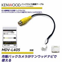 ケンウッド MDV-L405 バックカメラ RCA変換ケーブル 彩速ナビ カーナビ CA-C100 互換 ハーネス バックカメラ配線 RCH068J 同等品_画像1