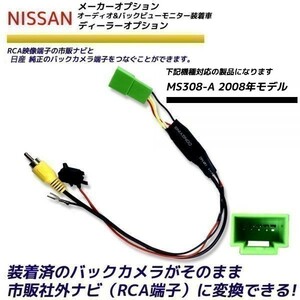 日産 バックカメラ変換アダプター MS308-A 2008年モデル カメラ 社外ナビ変換 NISSAN 日産オリジナルナビゲーション RCA RCA004H 同機能