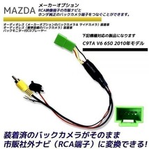 マツダ バックカメラ変換アダプター C9TA　V6　650 2010年モデル カメラ 社外ナビ変換 MAZDA ディーラオプション RCA　RCA004H 同機能_画像1