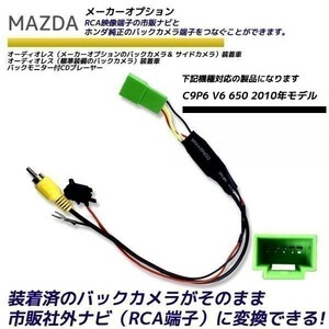 マツダ バックカメラ変換アダプター C9P6　V6　650 2010年モデル カメラ 社外ナビ変換 MAZDA ディーラオプション RCA　RCA004H 同機能