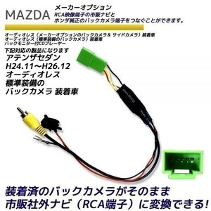 マツダ アテンザセダン H24.11～H26.12 オーディオレス 標準装備のバックカメラ 装着車 純正 バックカメラ変換 そのまま使える