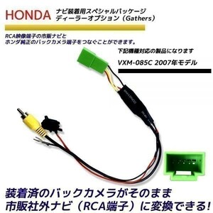 ホンダ バックカメラ変換アダプター VXM-085C 2007年モデル カメラ 社外ナビ変換 HONDA　ディーラーオプションナビ RCA　RCA004H 同機能