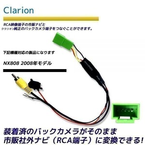 クラリオン バックカメラ変換アダプター NX808 2008年モデル カメラ 社外ナビ変換 Clarion RCA　RCA004H 同機能