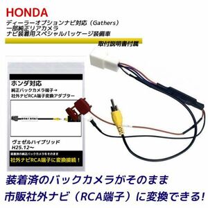 バックカメラ アダプター ホンダ ヴェゼルハイブリッド H25.12～ RU3 RU4 バックカメラ を 市販ナビ に 変換