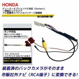 バックカメラ アダプター ホンダ フリードスパイクハイブリッド H24.12～H28.9 GP3 バックカメラ を 市販ナビ に 変換