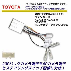 トヨタ 20P バックカメラ を4P ステアリングスイッチ 分岐 変換アダプター ヴァンガード ACA33W ACA38W GSA33W HDDナビゲーションシステム