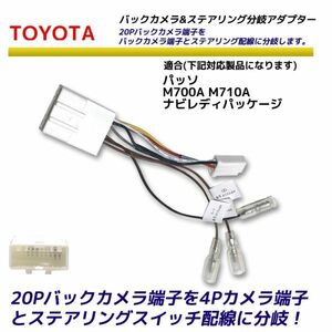 トヨタ 20P バックカメラ を 4P ステアリングスイッチ 分岐 変換アダプター パッソ M700A M710A ナビレディパッケージ 分離 リアカメラ