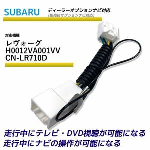 走行中テレビが見れる スバル レヴォーグ H0012VA001VV CN-LR710D ディーラーオプションナビ TV テレビキット テレビキャンセラー