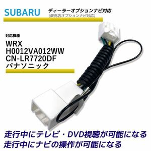 走行中テレビが見れる スバル WRX H0012VA012WW CN-LR7720DF パナソニック ディーラーオプションナビ TV テレビキット テレビキャンセラー