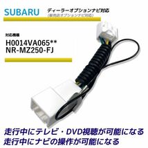 走行中テレビが見れる スバル H0014VA065** NR-MZ250-FJ ディーラーオプションナビ TV テレビキット テレビキャンセラー TVが見れる_画像1