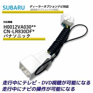 走行中テレビが見れる スバル H0012VA030** CN-LR830DF* パナソニック ディーラーオプションナビ TV テレビキット テレビキャンセラー