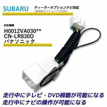 走行中テレビが見れる スバル H0012VA030** CN-LR830D パナソニック ディーラーオプションナビ TV テレビキット テレビキャンセラー_画像1