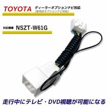 走行中テレビが見れる トヨタ NSZT-W61G ディーラーオプションナビ 販売店オプション TV テレビキット テレビキャンセラー TVが見れる_画像1