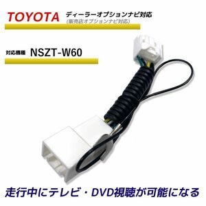 走行中テレビが見れる トヨタ NSZT-W60 ディーラーオプションナビ 販売店オプション TV テレビキット テレビキャンセラー TVが見れる