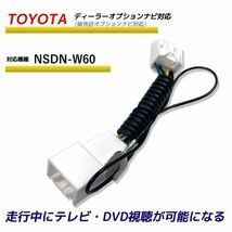 走行中テレビが見れる トヨタ NSDN-W60 ディーラーオプションナビ 販売店オプション TV テレビキット テレビキャンセラー TVが見れる_画像1