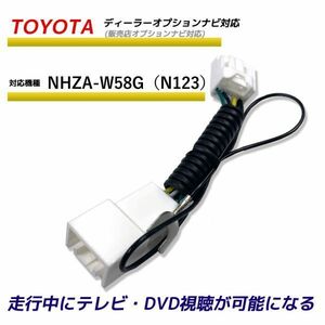 走行中テレビが見れる トヨタ NHZA-W58G（N123） ディーラーオプションナビ TV テレビキット テレビキャンセラー TVが見れる