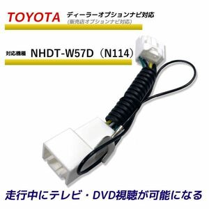 走行中テレビが見れる トヨタ NHDT-W57D（N114） ディーラーオプションナビ TV テレビキット テレビキャンセラー TVが見れる