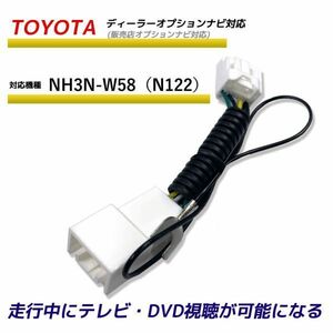 走行中テレビが見れる トヨタ NH3N-W58（N122） ディーラーオプションナビ TV テレビキット テレビキャンセラー TVが見れる