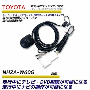 トヨタ ディーラーオプションナビ 走行中テレビが見れる ナビ操作ができる NHZA-W60G テレビ ナビ キット キャンセラー テレビキット