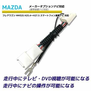 走行中テレビが見れる ナビ操作可能 マツダ フレアワゴン MM32S H25.4～H27.5 スマートフォン連携ナビ メーカーオプション TV テレビ