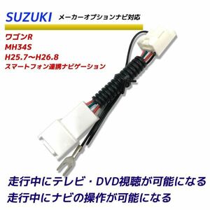 走行中テレビが見れる ナビ操作可能 スズキ ワゴンR MH34S H25.7～H26.8 スマートフォン連携ナビゲーション メーカーオプション TV テレビ