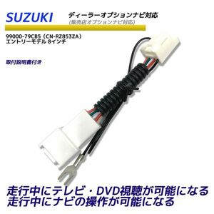 スズキ SUZUKI 走行中TVが見れる 取付キット ナビ操作可能 99000-79CB5 CN-RZ853ZA 2020年モデル ディーラーオプションナビ