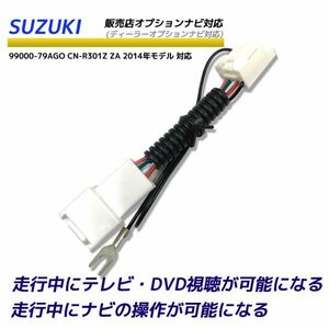 スズキ SUZUKI 走行中TVが見れる 取付キット ナビ操作可能 99000-79AGO CN-R301Z ZA 2014年モデル ディーラーオプションナビ