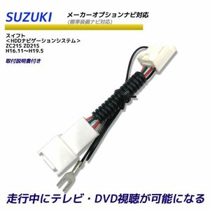 走行中テレビが見れる スズキ スイフト ZC21S ZD21S H16.11～H19.5 HDDナビゲーションシステム メーカーオプション TV テレビキット