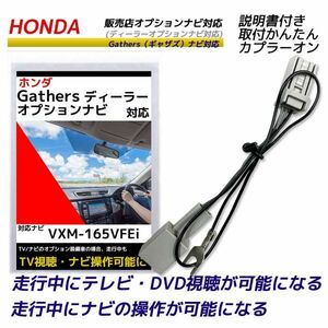 ホンダ ギャザス テレビキャンセラー 2016年 VXM-165VFEi 走行中 テレビが見れる DVDが見れる ナビ操作ができる テレビキット