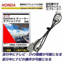 ホンダ ギャザス テレビキャンセラー 2015年 VRM-155VFEi 走行中 テレビが見れる DVDが見れる ナビ操作ができる テレビキット_画像1