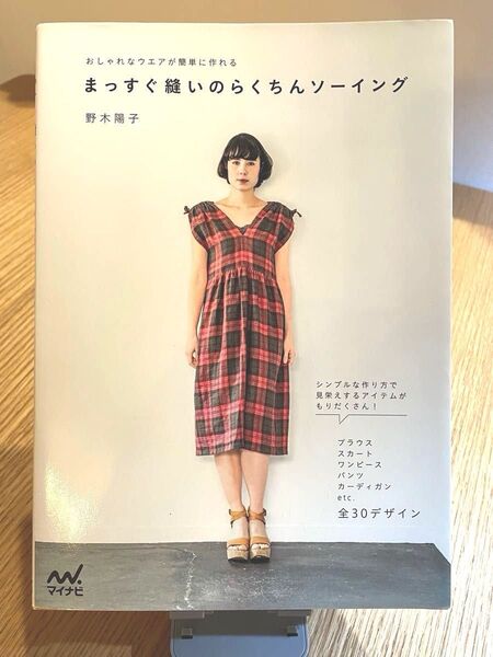 【used】まっすぐ縫いのらくちんソーイング /野木陽子著