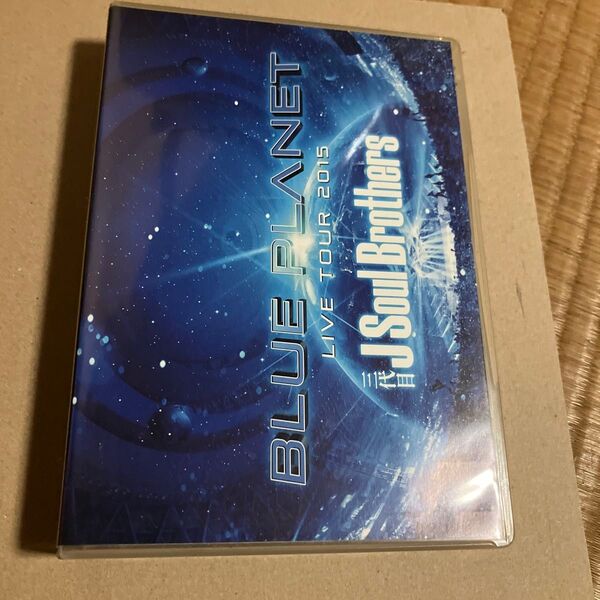 三代目 J Soul Brothers LIVE TOUR 2015 「BLUE PLANET」 (通常盤)