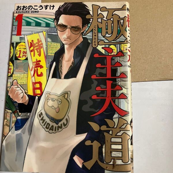 極主夫道 1 (BUNCH COMICS) おおの こうすけ 著 ①巻〜⑤巻セット